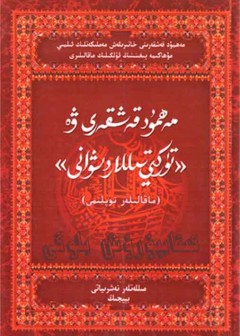 مەھمۇد قەشقەرى ۋە «تۈركىي تىللار دىۋانى»